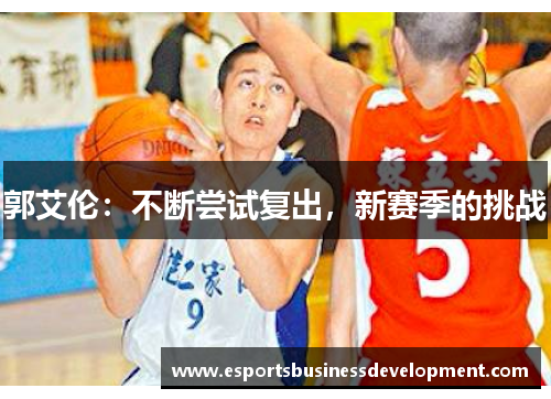 郭艾伦：不断尝试复出，新赛季的挑战