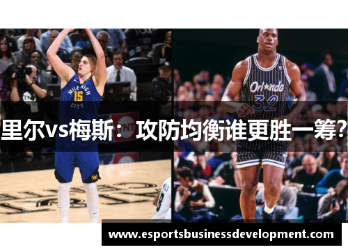 里尔vs梅斯：攻防均衡谁更胜一筹？