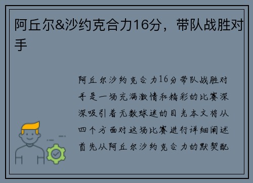 阿丘尔&沙约克合力16分，带队战胜对手