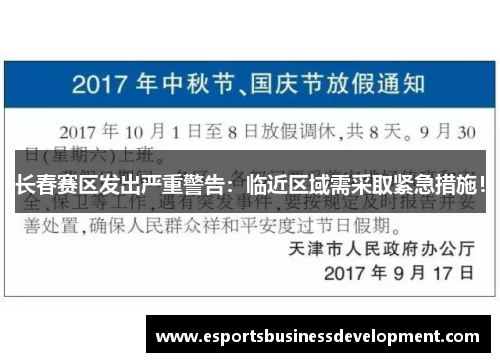 长春赛区发出严重警告：临近区域需采取紧急措施！
