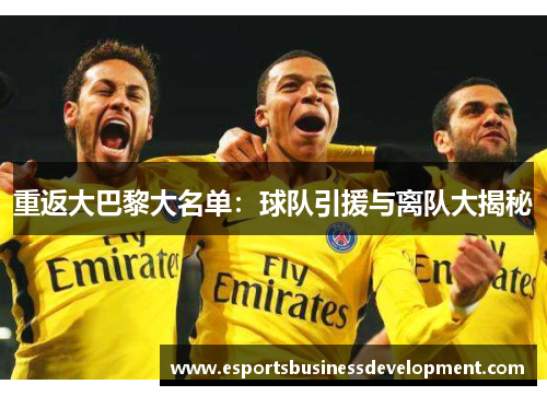 重返大巴黎大名单：球队引援与离队大揭秘