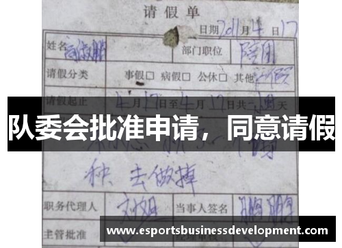 队委会批准申请，同意请假