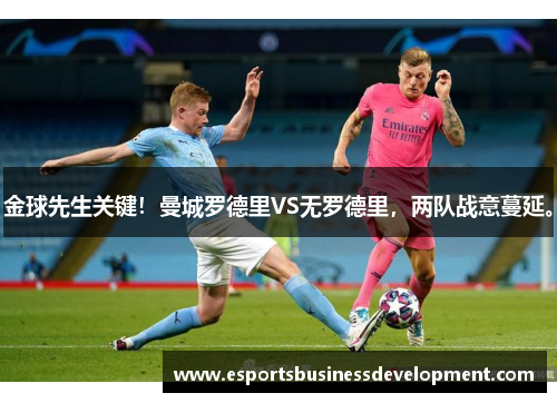 金球先生关键！曼城罗德里VS无罗德里，两队战意蔓延。