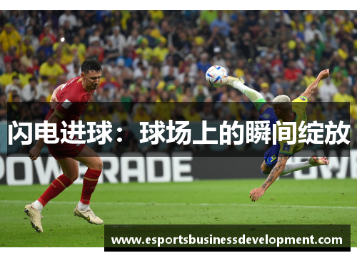 闪电进球：球场上的瞬间绽放
